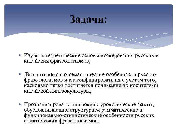 Задачи: Изучить теоретические основы исследования русских и китайских фразеологизмов; Выявить лексико-семантические особенности русских фразеологизмов