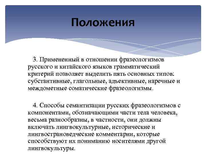 Положения 3. Примененный в отношении фразеологизмов русского и китайского языков грамматический критерий позволяет выделить