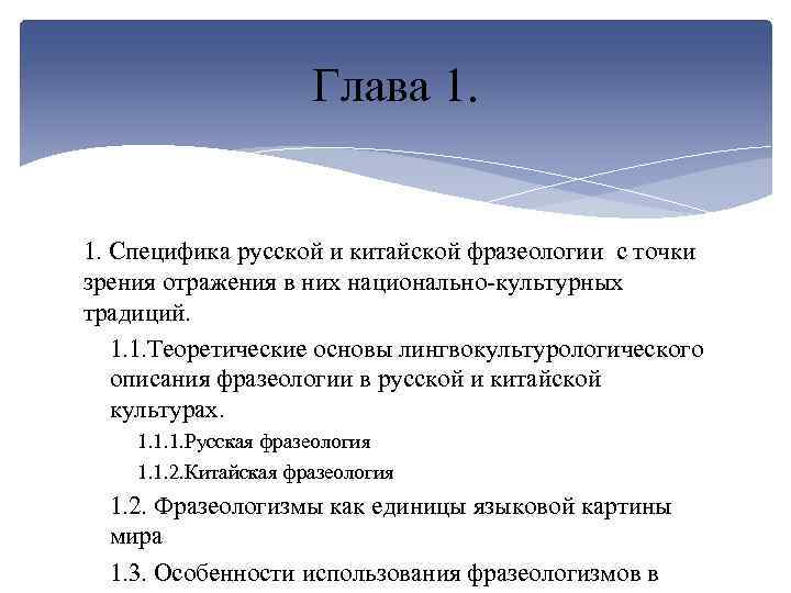 Глава 1. Специфика русской и китайской фразеологии с точки зрения отражения в них национально-культурных