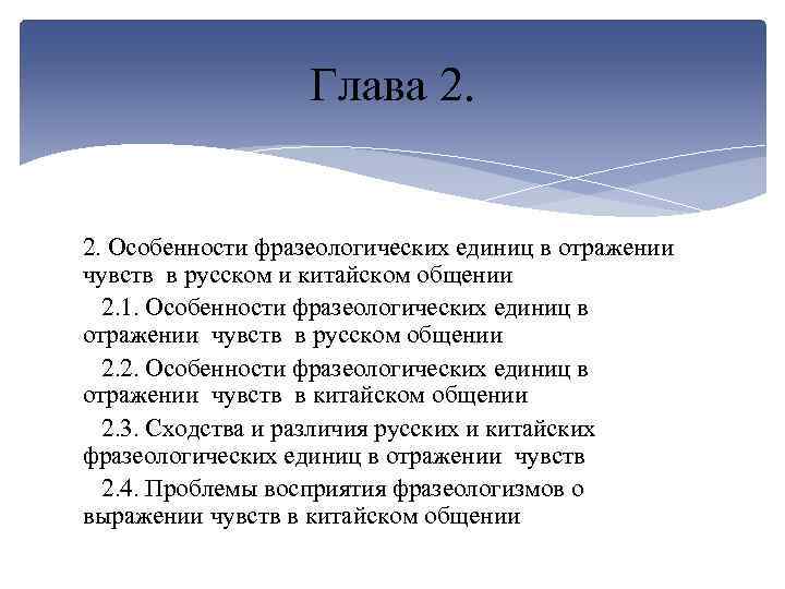 Глава 2. Особенности фразеологических единиц в отражении чувств в русском и китайском общении 2.