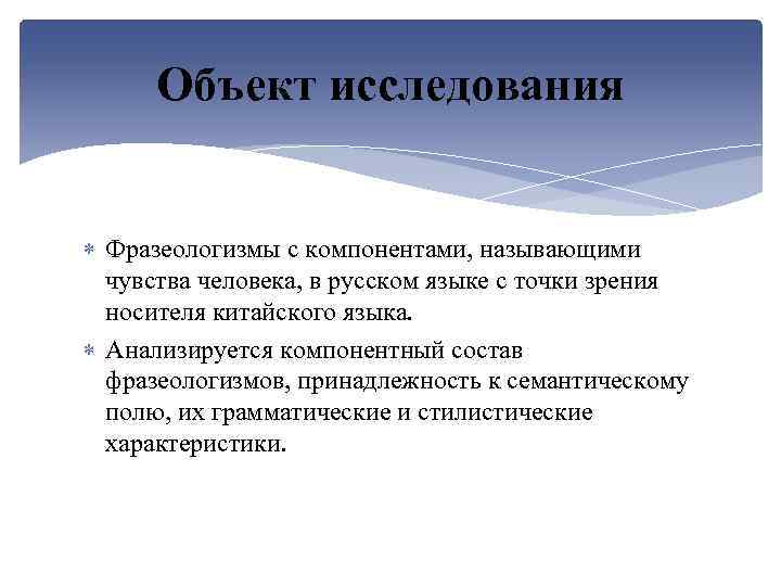 Объект исследования Фразеологизмы с компонентами, называющими чувства человека, в русском языке с точки зрения