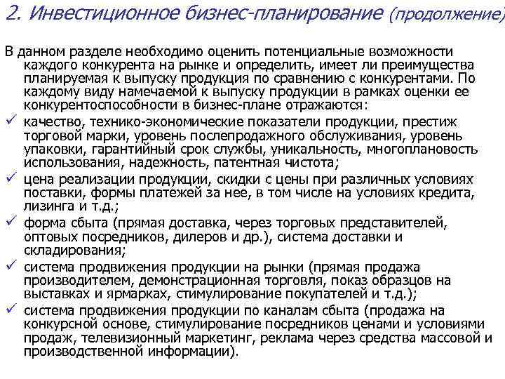 2. Инвестиционное бизнес-планирование (продолжение) В данном разделе необходимо оценить потенциальные возможности каждого конкурента на