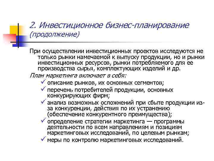 2. Инвестиционное бизнес-планирование (продолжение) При осуществлении инвестиционных проектов исследуются не только рынки намечаемой к