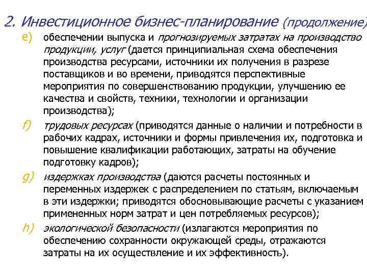 2. Инвестиционное бизнес-планирование (продолжение) e) обеспечении выпуска и прогнозируемых затратах на производство продукции, услуг