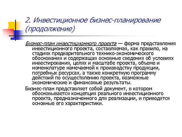 2. Инвестиционное бизнес-планирование (продолжение) Бизнес-план инвестиционного проекта — форма представления инвестиционного проекта, составляемая, как