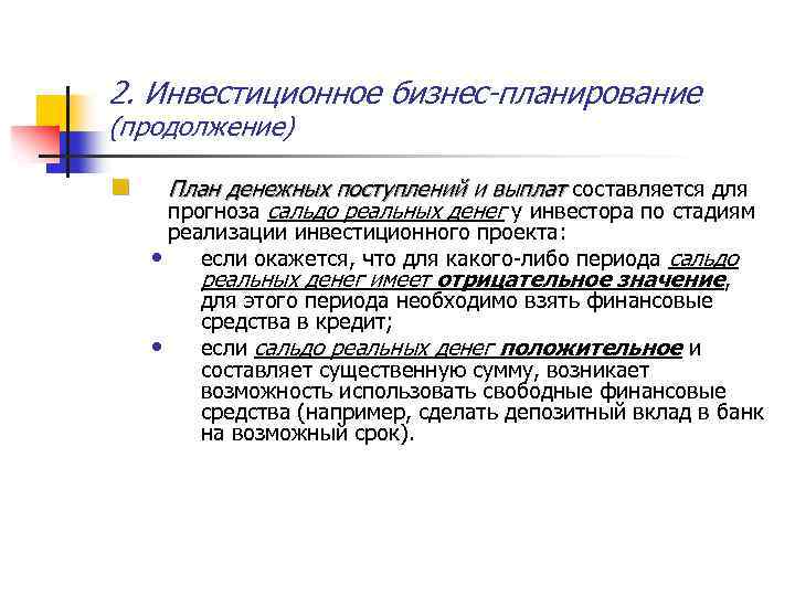 2. Инвестиционное бизнес-планирование (продолжение) n План денежных поступлений и выплат составляется для прогноза сальдо