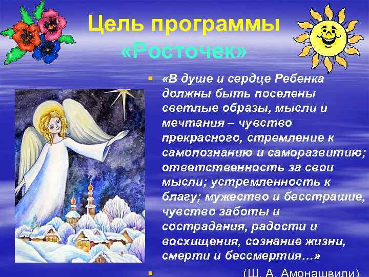 Цель программы «Росточек» § «В душе и сердце Ребенка должны быть поселены светлые образы,
