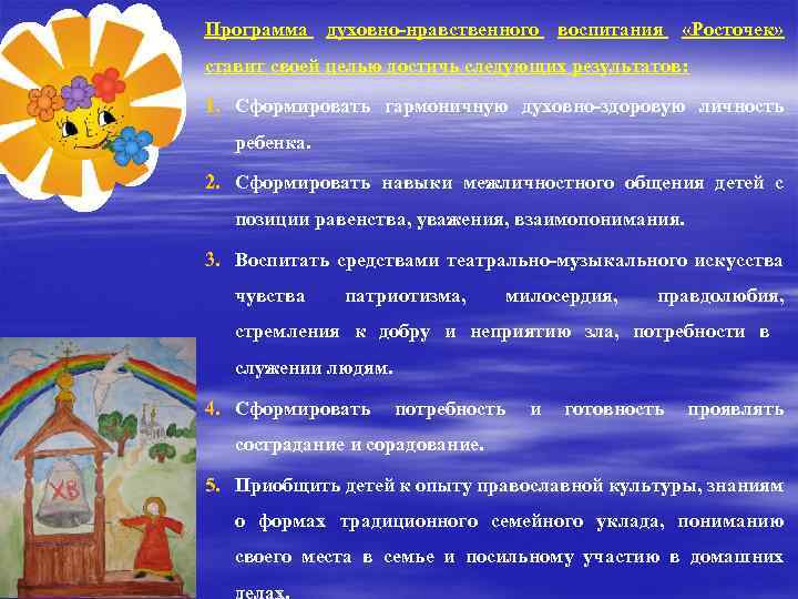 Программа духовно-нравственного воспитания «Росточек» ставит своей целью достичь следующих результатов: 1. Сформировать гармоничную духовно-здоровую