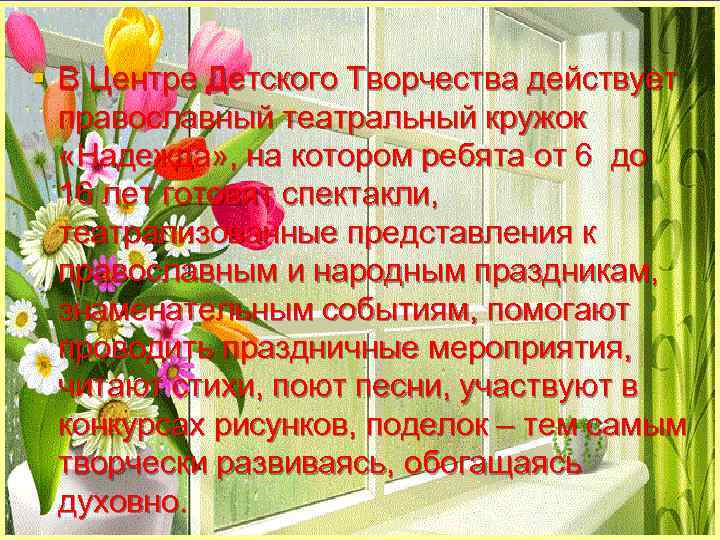 § В Центре Детского Творчества действует православный театральный кружок «Надежда» , на котором ребята