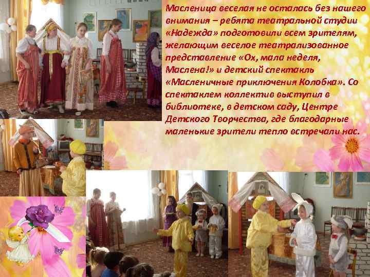 Масленица веселая не осталась без нашего внимания – ребята театральной студии «Надежда» подготовили всем