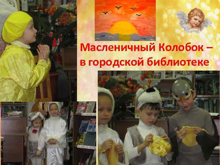 Масленичный Колобок – в городской библиотеке 