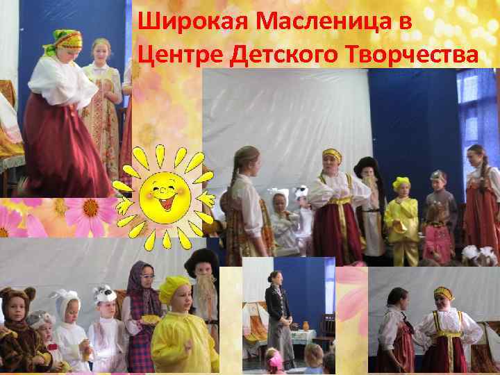 Широкая Масленица в Центре Детского Творчества 