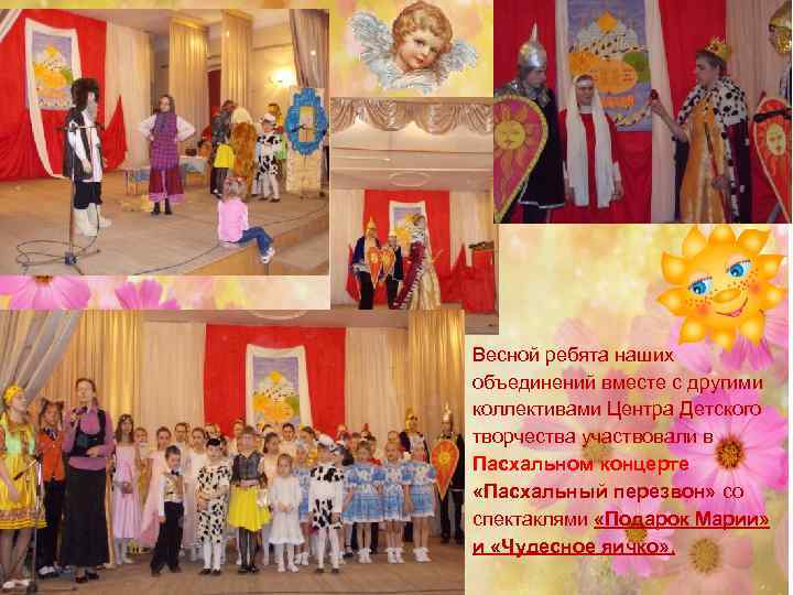 Весной ребята наших объединений вместе с другими коллективами Центра Детского творчества участвовали в Пасхальном
