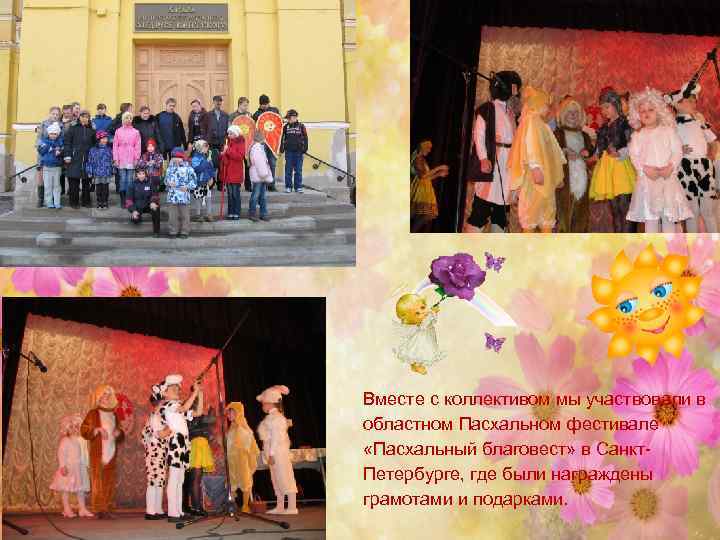 Вместе с коллективом мы участвовали в областном Пасхальном фестивале «Пасхальный благовест» в Санкт. Петербурге,