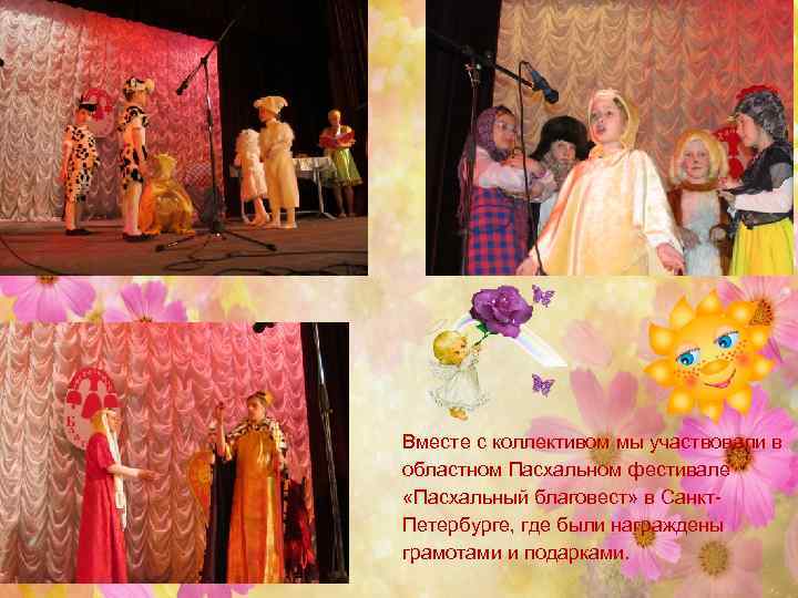 Вместе с коллективом мы участвовали в областном Пасхальном фестивале «Пасхальный благовест» в Санкт. Петербурге,
