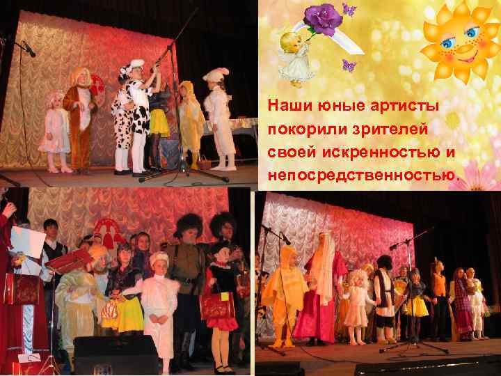 Наши юные артисты покорили зрителей своей искренностью и непосредственностью. 