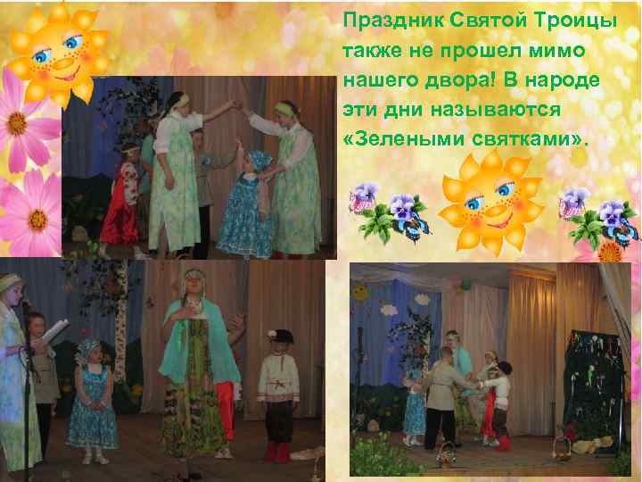 Праздник Святой Троицы также не прошел мимо нашего двора! В народе эти дни называются