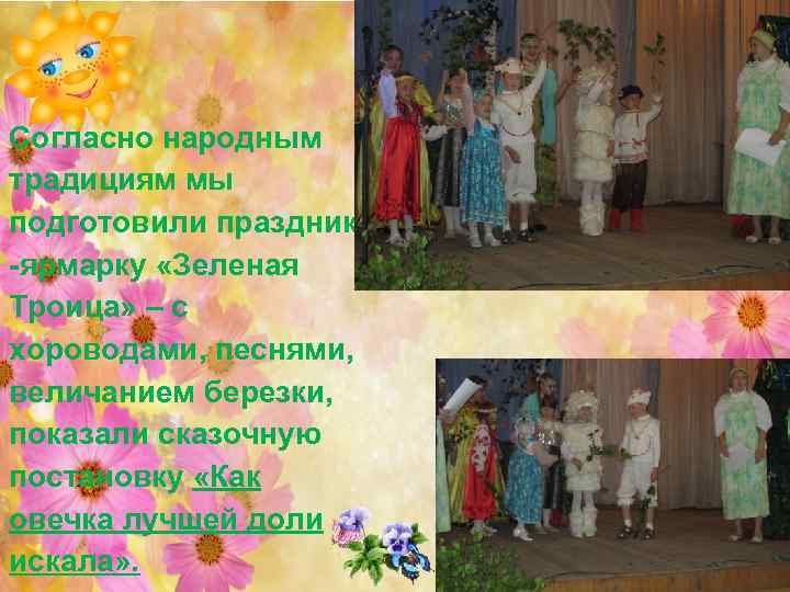 Согласно народным традициям мы подготовили праздник -ярмарку «Зеленая Троица» – с хороводами, песнями, величанием