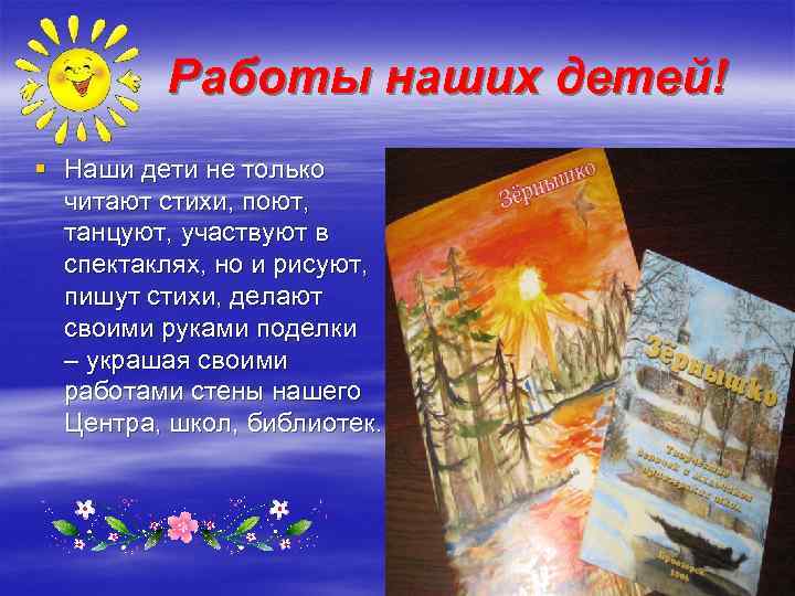 Работы наших детей! § Наши дети не только читают стихи, поют, танцуют, участвуют в