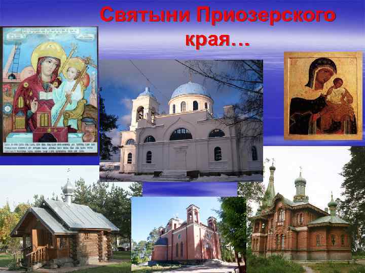Святыни Приозерского края… 