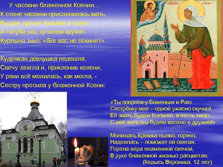  У часовни блаженной Ксении… К стене часовни прислонилась мать, Рыдая, просит Ксению о