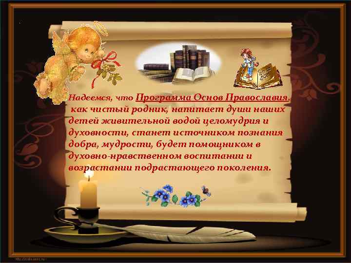Надеемся, что Программа Основ Православия, как чистый родник, напитает души наших детей живительной водой