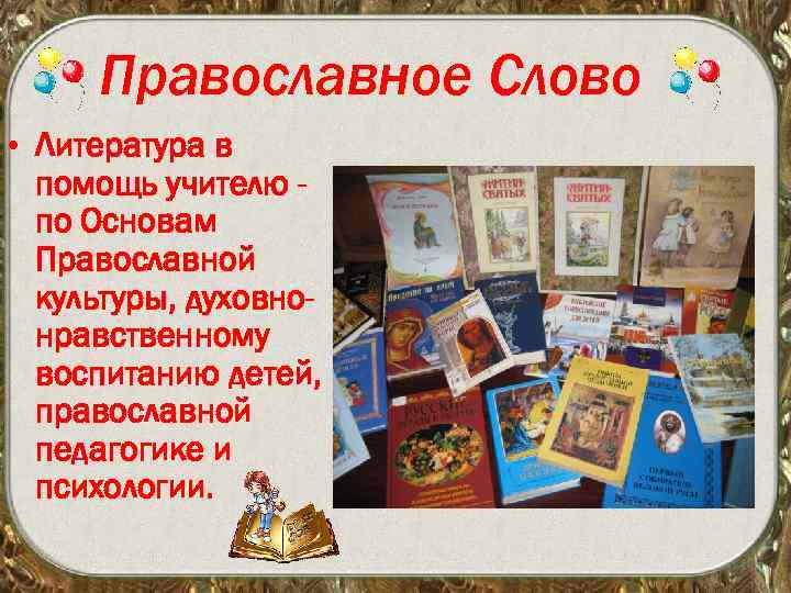 Православное Слово • Литература в помощь учителю по Основам Православной культуры, духовнонравственному воспитанию детей,