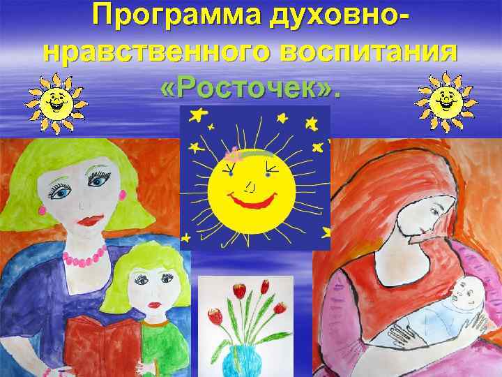 Программа духовнонравственного воспитания «Росточек» . 