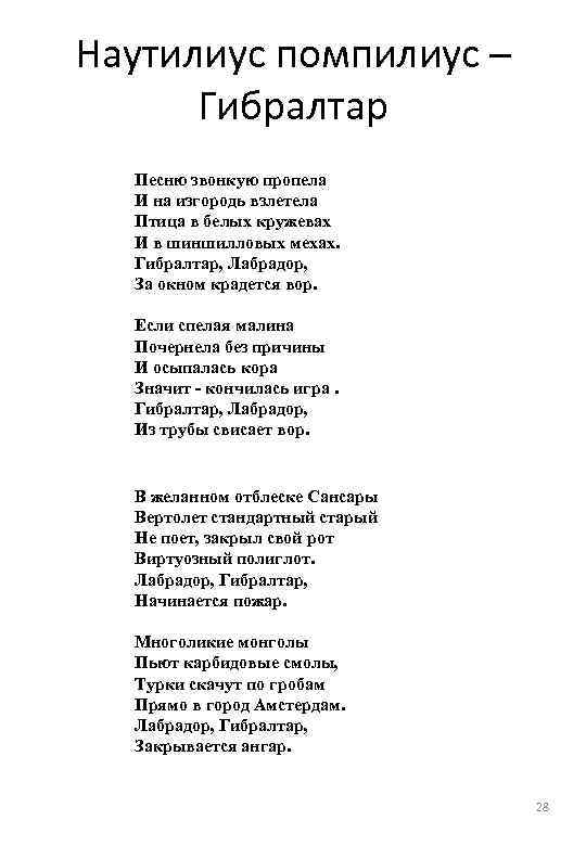 Песня на запястье кто поет. Гибралтар лабрадор текст. Гибралтар текст песни.