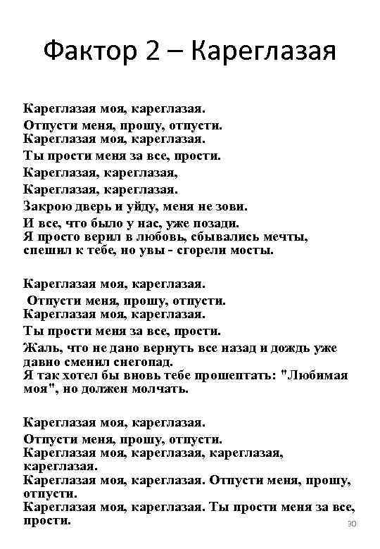 Компромисс песня. Фактор 2 слова песен. Отпусти меня текст.