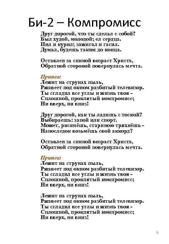 Песня второе слово слова. Би 2 компромисс слова. Компромисс текст би 2 текст. Би-2 компромисс текст. Текст песни компромисс би-2.