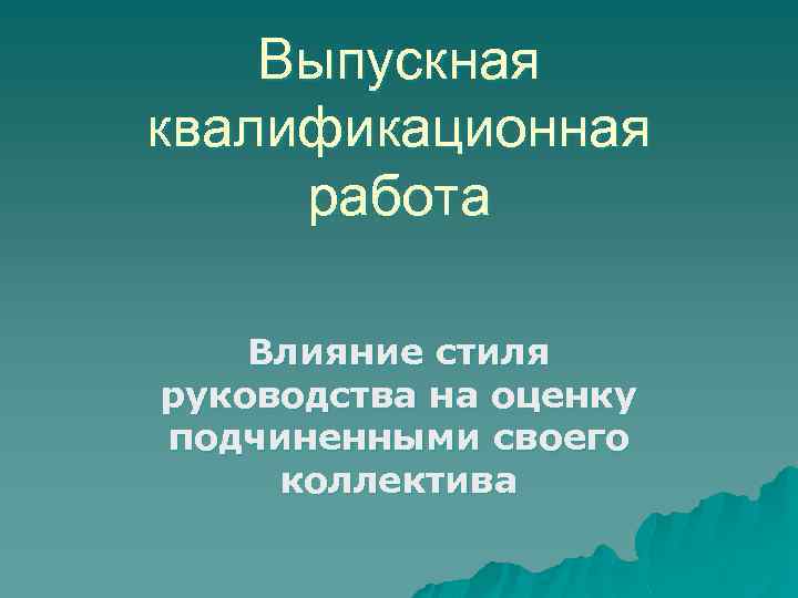 Выпускная квалификационная работа Влияние стиля руководства на оценку подчиненными своего коллектива 