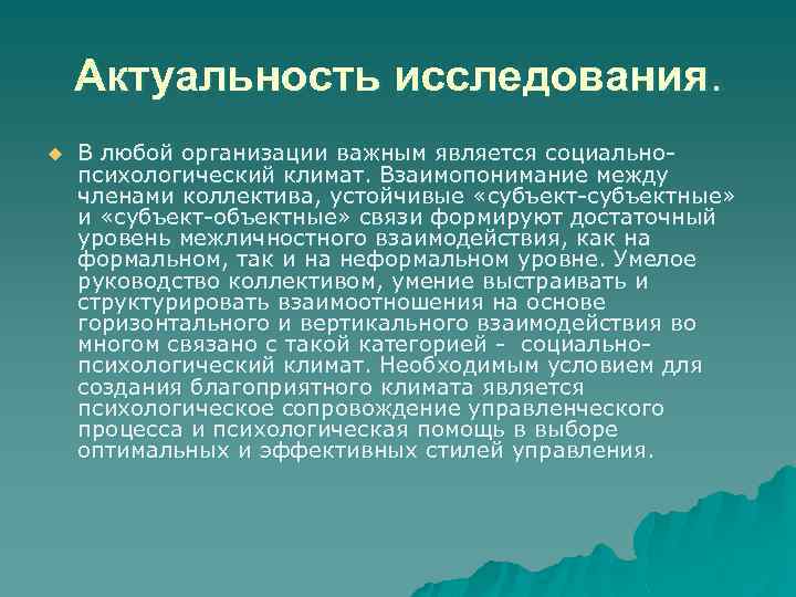 Актуальность исследования. u В любой организации важным является социальнопсихологический климат. Взаимопонимание между членами коллектива,