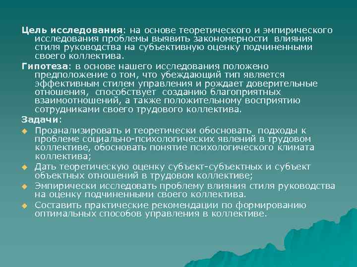 Цель исследования: на основе теоретического и эмпирического исследования проблемы выявить закономерности влияния стиля руководства