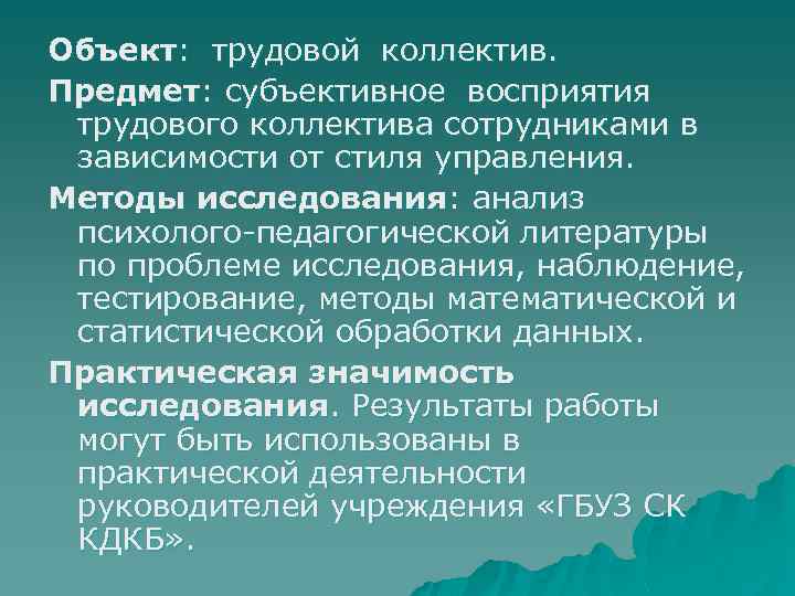 Объект: трудовой коллектив. Предмет: субъективное восприятия трудового коллектива сотрудниками в зависимости от стиля управления.