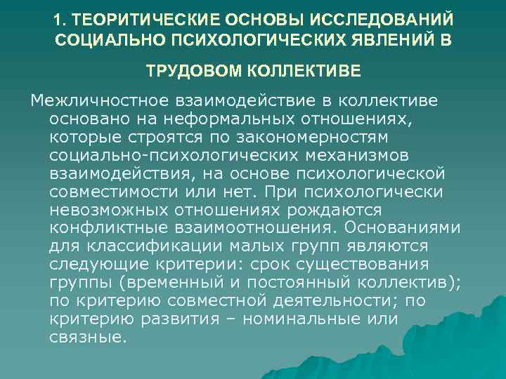 1. ТЕОРИТИЧЕСКИЕ ОСНОВЫ ИССЛЕДОВАНИЙ СОЦИАЛЬНО ПСИХОЛОГИЧЕСКИХ ЯВЛЕНИЙ В ТРУДОВОМ КОЛЛЕКТИВЕ Межличностное взаимодействие в коллективе