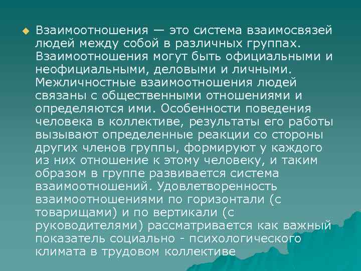 u Взаимоотношения — это система взаимосвязей людей между собой в различных группах. Взаимоотношения могут