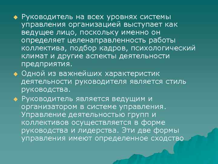 u u u Руководитель на всех уровнях системы управления организацией выступает как ведущее лицо,