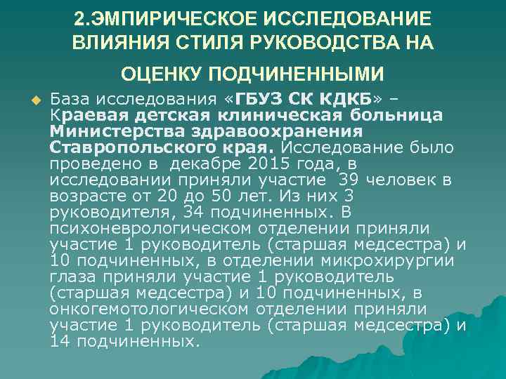 2. ЭМПИРИЧЕСКОЕ ИССЛЕДОВАНИЕ ВЛИЯНИЯ СТИЛЯ РУКОВОДСТВА НА ОЦЕНКУ ПОДЧИНЕННЫМИ u База исследования «ГБУЗ СК