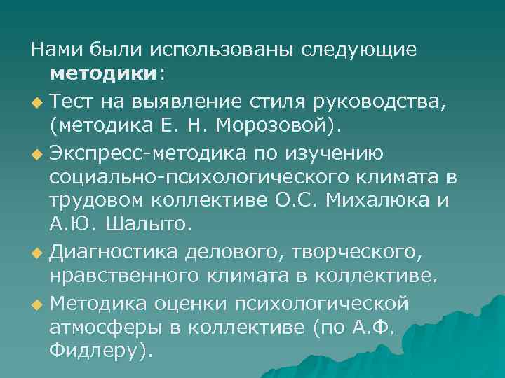 Нами были использованы следующие методики: u Тест на выявление стиля руководства, (методика Е. Н.