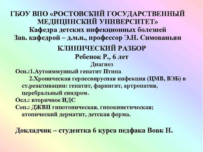 ГБОУ ВПО «РОСТОВСКИЙ ГОСУДАРСТВЕННЫЙ МЕДИЦИНСКИЙ УНИВЕРСИТЕТ» Кафедра детских инфекционных болезней Зав. кафедрой – д.