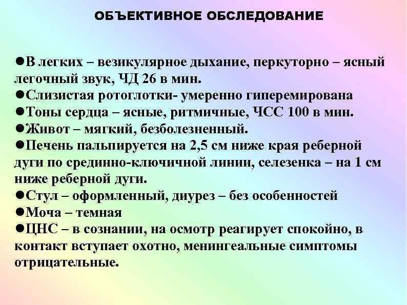 ОБЪЕКТИВНОЕ ОБСЛЕДОВАНИЕ В легких – везикулярное дыхание, перкуторно – ясный легочный звук, ЧД 26