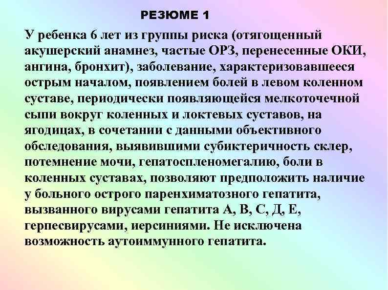 РЕЗЮМЕ 1 У ребенка 6 лет из группы риска (отягощенный акушерский анамнез, частые ОРЗ,