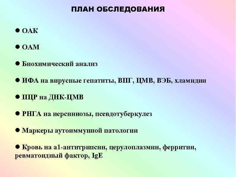 ПЛАН ОБСЛЕДОВАНИЯ ОАК ОАМ Биохимический анализ ИФА на вирусные гепатиты, ВПГ, ЦМВ, ВЭБ, хламидии