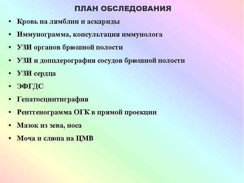 ПЛАН ОБСЛЕДОВАНИЯ • Кровь на лямблии и аскариды • Иммунограмма, консультация иммунолога • УЗИ