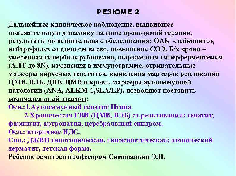 РЕЗЮМЕ 2 Дальнейшее клиническое наблюдение, выявившее положительную динамику на фоне проводимой терапии, результаты дополнительного