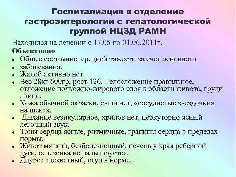 Госпиталиация в отделение гастроэнтерологии с гепатологической группой НЦЗД РАМН Находился на лечении с 17.