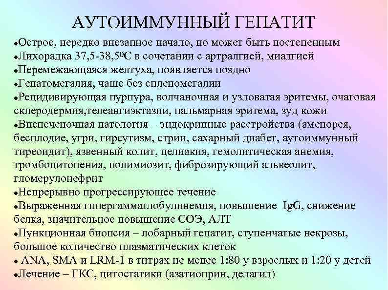 АУТОИММУННЫЙ ГЕПАТИТ Острое, нередко внезапное начало, но может быть постепенным Лихорадка 37, 5 -38,