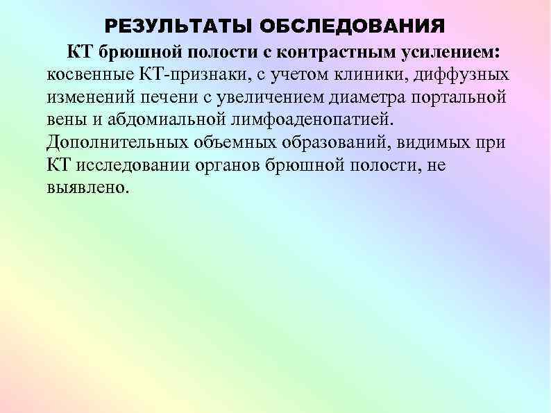 РЕЗУЛЬТАТЫ ОБСЛЕДОВАНИЯ КТ брюшной полости с контрастным усилением: косвенные КТ-признаки, с учетом клиники, диффузных