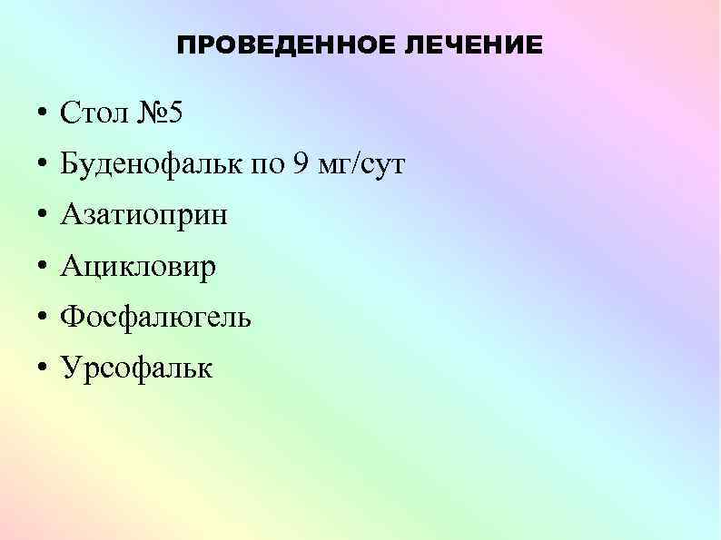 ПРОВЕДЕННОЕ ЛЕЧЕНИЕ • Стол № 5 • Буденофальк по 9 мг/сут • Азатиоприн •